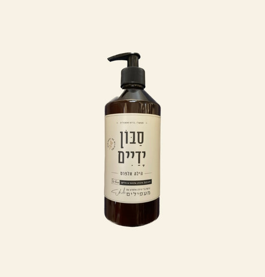 סבון ידיים הילה אלפרט